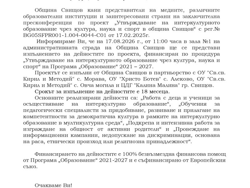 ПОКАНА ЗА УЧАСТИЕ В ЗАКЛЮЧИТЕЛНА ПРЕСКОНФЕРЕНЦИЯ  ПО ПРОЕКТ