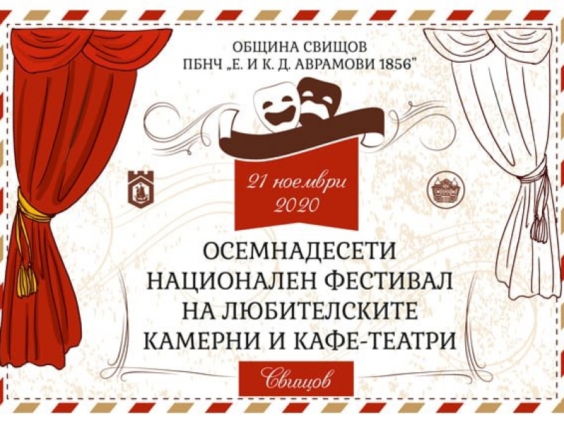 XVIII Национален фестивал на любителските камерни и кафе-театри се проведе в Свищов