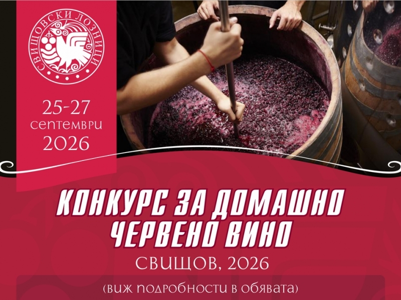 Конкурс за домашно червено вино