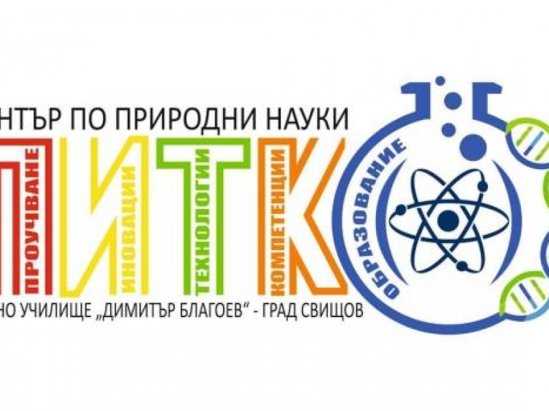 В СУ "Димитър Благоев" ще бъде изграден STEM център по природни науки с изцяло дигитализирани кабинети по Биология, Химия и Физика