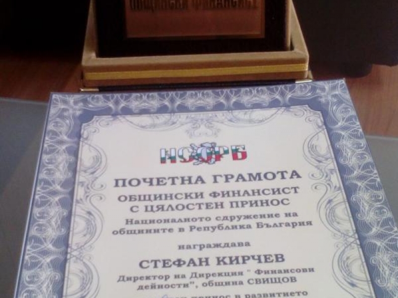 Главният финансист на община Свищов Стефан Кирчев  с награда от НСОРБ за цялостен принос 