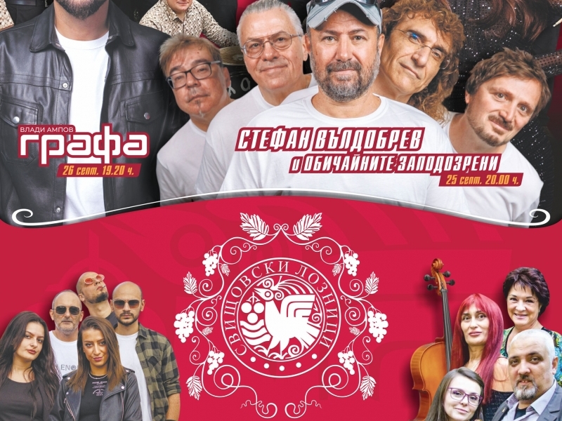 Свищовски лозници - 2025