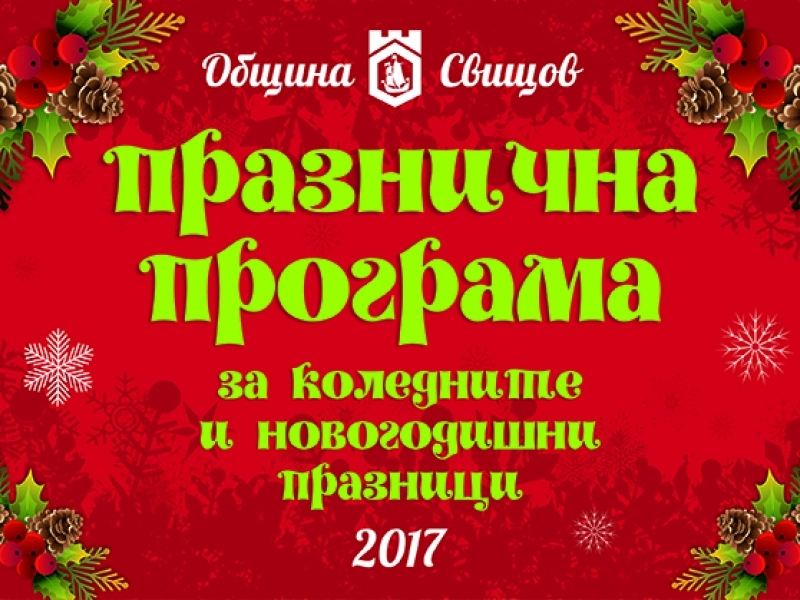 Празнична програма на община Свищов за коледните и новогодишни празници 2017