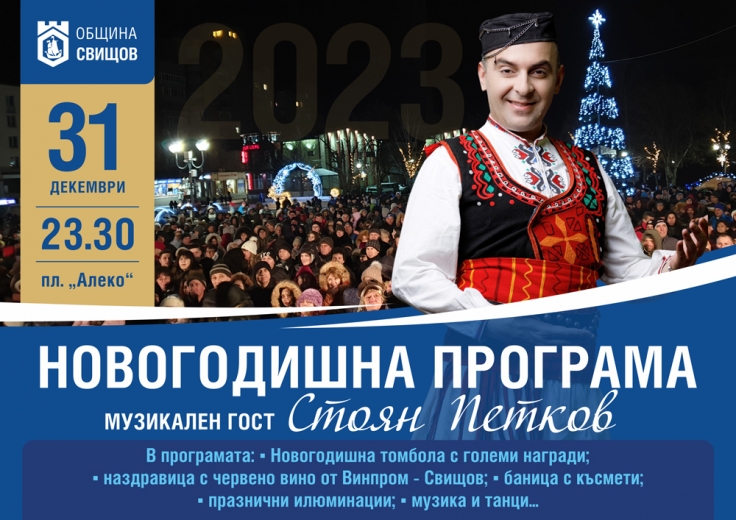 Посрещане на Новата 2023 година в Свищов
