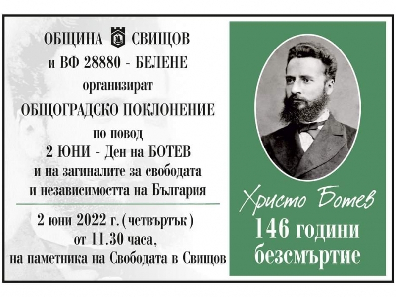 В Свищов ще се проведе общоградско поклонение по повод 2 юни – Деня на Ботев и на загиналите за свободата на България