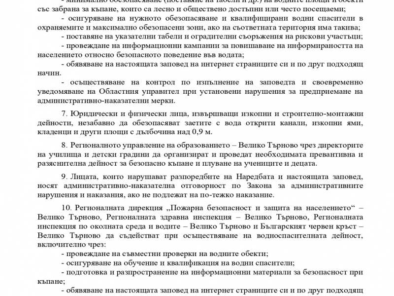 Заповед на областния управител на област Велико Търново