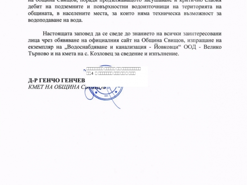 Заповед във връзка с утвърждаване на режимно водоснабдяване в с. Козловец  
