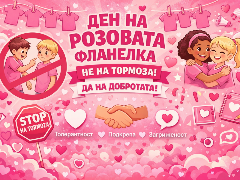 „Ден на розовата фланелка“ – 2026 година  в Младежки център – Свищов!“ 