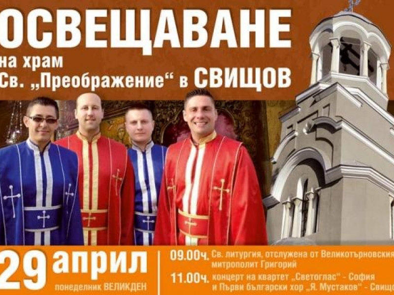 На 29 април ще отвори врати обновеният храм "Свето Преображение" в Свищов