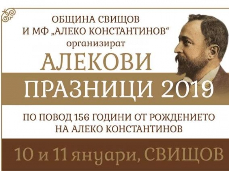 Днес в Свищов започват Алековите дни посветени на 156 години от рождението на неповторимия Алеко Константинов