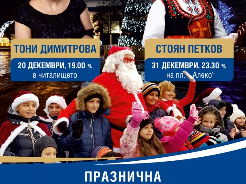 Програмата за коледните и новогодишни празници на Община Свищов