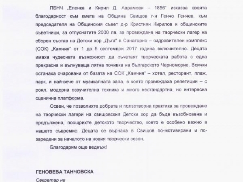 Благодарствено писмо от ПБНЧ „Еленка и Кирил Д. Аврамови – 1856“