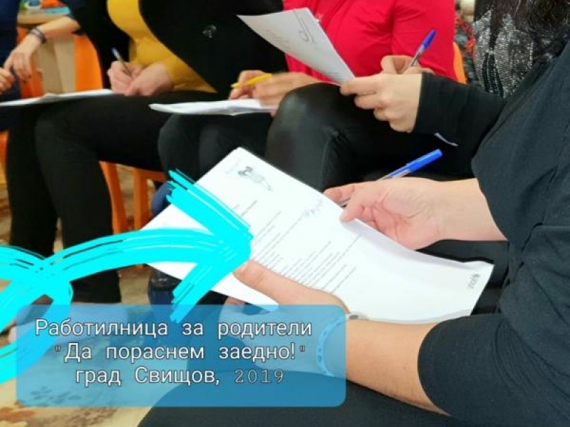 На 23.01.2020 година с успех приключи първият цикъл на Работилница за родители „Да пораснем заедно!” в Свищов