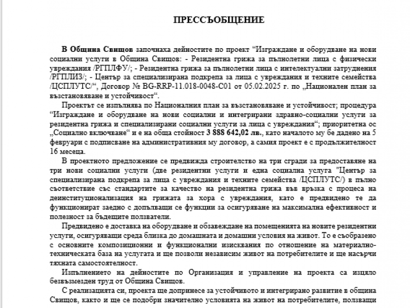 ПРЕССЪОБЩЕНИЕ