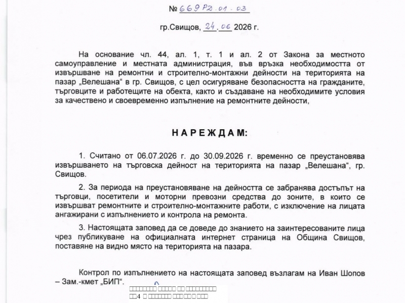 З А П О В Е Д №669-РД-01-03/24.06.2026 г., относно временно преустановяване извършването на търговска дейност на територията на пазар "Велешана", гр. Свищов 