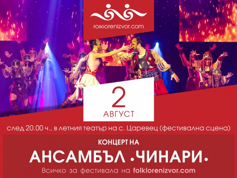 Ансамбъл „Чинари“ с концерт на „Фолклорен извор“ – 2024