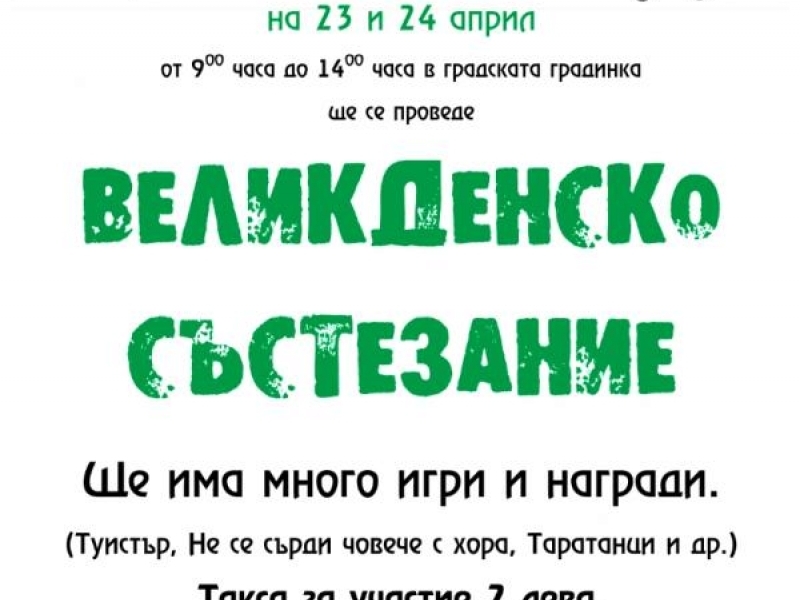 Великденско състезание организирано от Ученическия съвет при СОУ "Димитър Благоев"