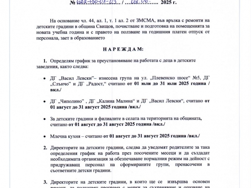 Организация на дейността в детските градини и млечна кухня за юли и август 2025 г. 