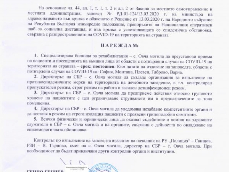 Заповед на кмета на община Свищов във връзка с противоепидемични мерки в Специализираната болница в с. Овча могила