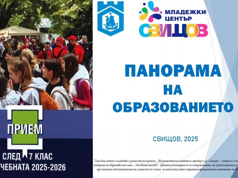 „Панорама на образованието – Свищов 2025“ събра седмокласници, учители и представители на местната власт в подкрепа на информирания избор след 7 клас 