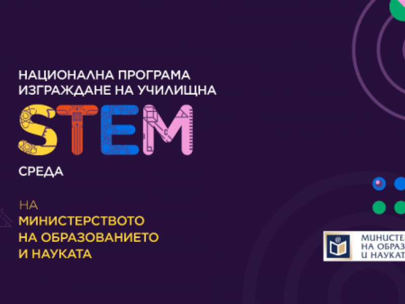 Национална програма „Изграждане на училищна STEM среда”