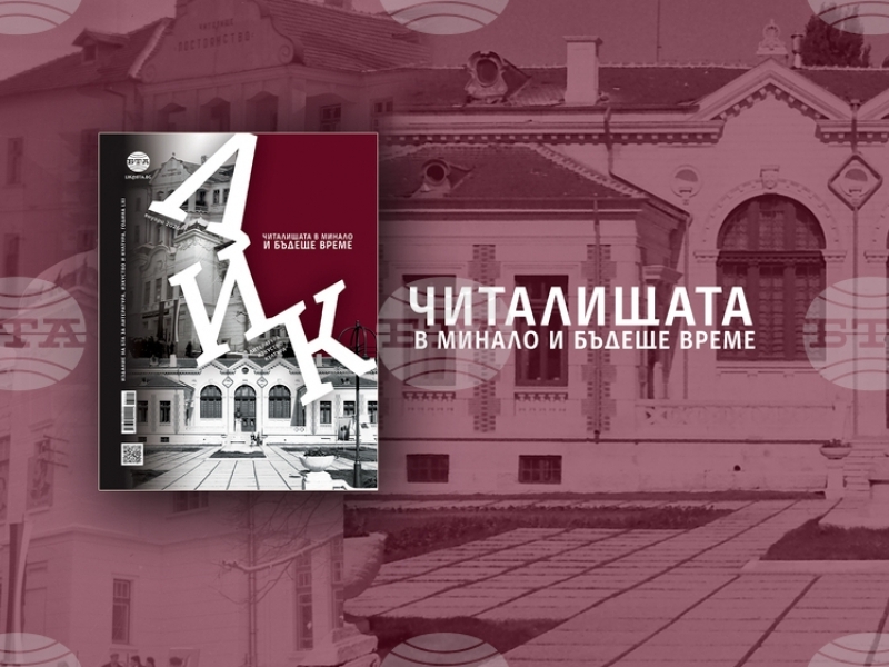„Читалищата в минало и бъдеще време“ е темата на списание "ЛИК" през януари 