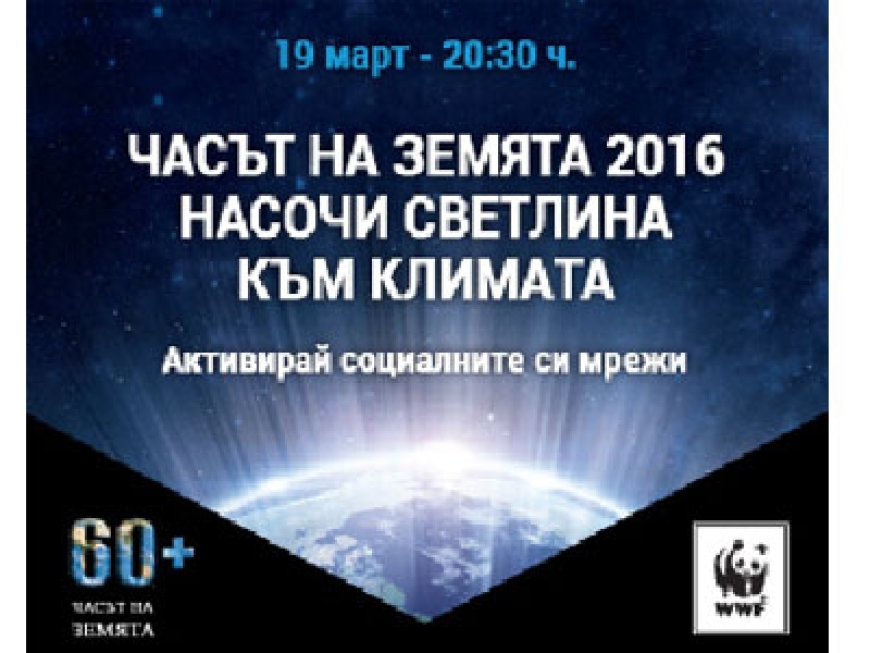 Община Свищов се включи в най-голямата природозащитна инициатива Часът на Земята