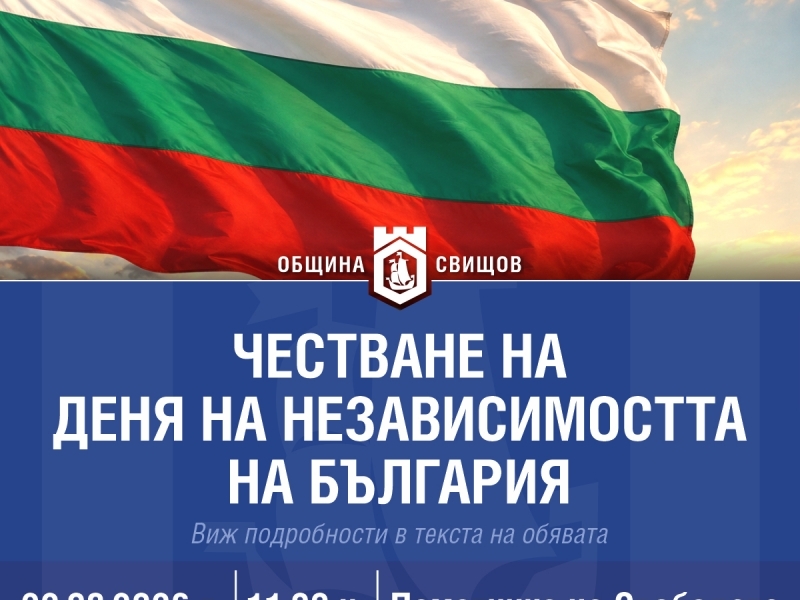 Честване на Деня на независимостта на България