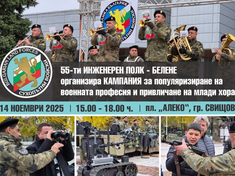 Кампания за популяризиране на военната професия