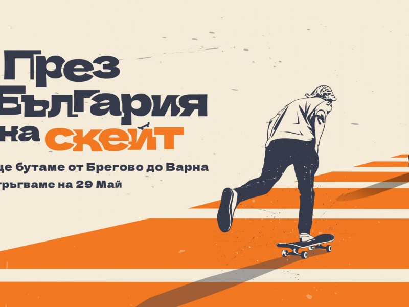 През България на скейт - от Брегово до Варна