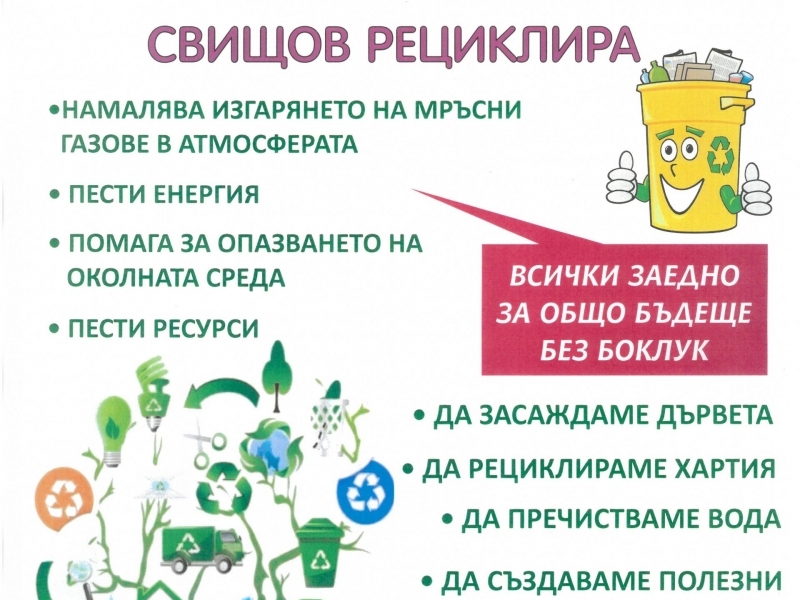 С тематични образователни и спортни инициативи СУ "Димитър Благоев" се включва в кампанията „Искам да съм полезен…Рециклирай ме!“ 