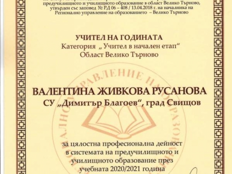 Отличия за СУ „Димитър Благоев“ на наградите „Учител на годината“ на РУО - Велико Търново