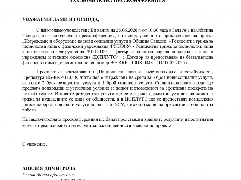 ПРЕСССЪОБЩЕНИЕ ОТ ОБЩИНА СВИЩОВ ОТНОСНО ПРОВЕЖДАНЕ НА ЗАКЛЮЧИТЕЛНА ПРЕСКОНФЕРЕНЦИЯ 
