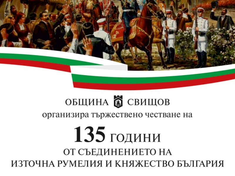 Община Свищов организира тържествено честване на 135 години от Съединението на България