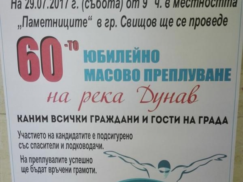 Община Свищов организира  60-ТО ЮБИЛЕЙНО МАСОВО ПРЕПЛУВАНЕ НА РЕКА ДУНАВ