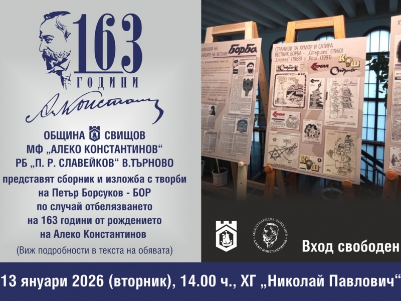 Алекови дни 2026