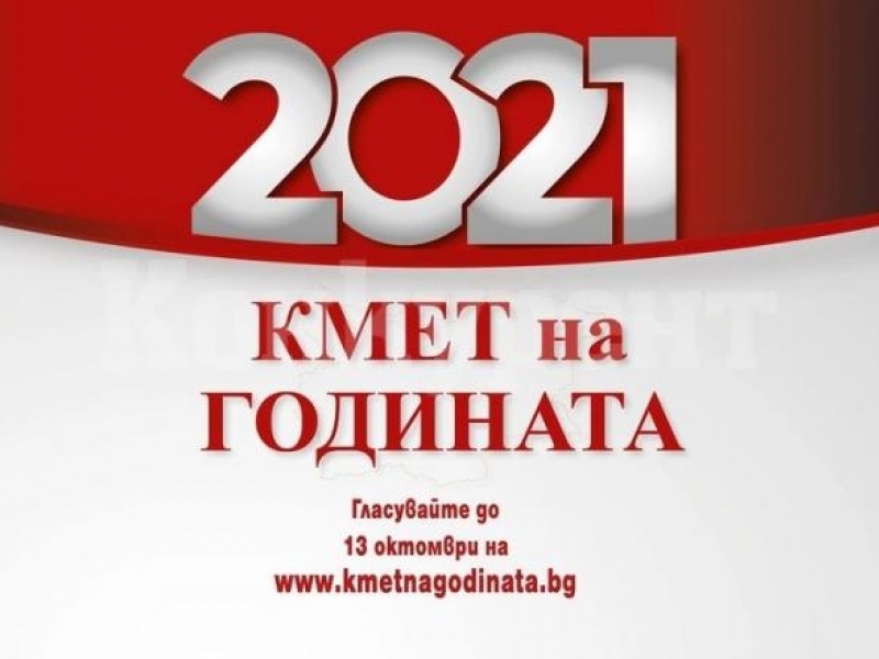 До 13 октомври ще продължи гласуването за националния конкурс „Кмет на годината"