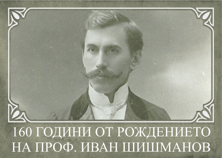 160 г. от рождението на проф. Иван Шишманов