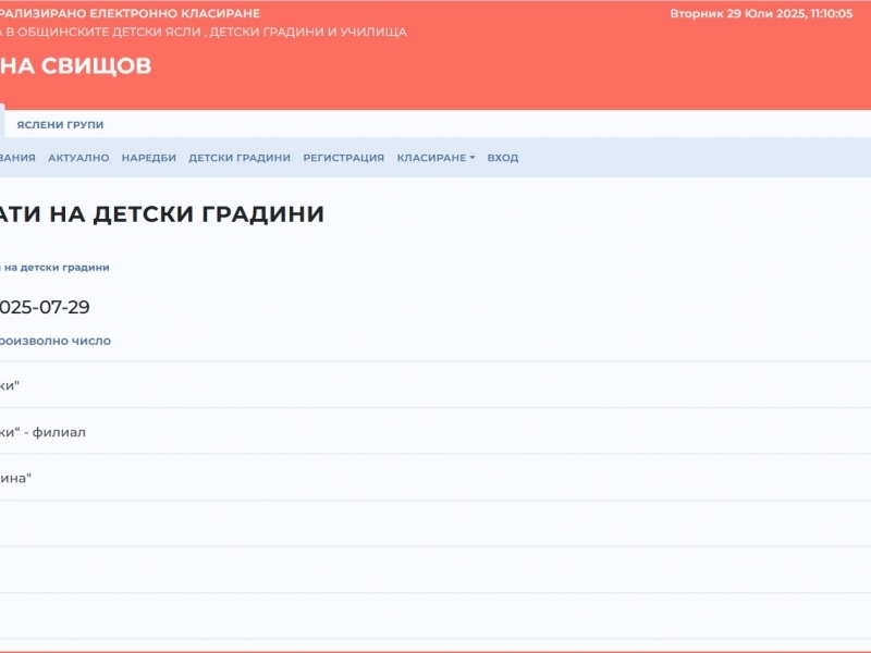 ОБЯВЕНИ СА РЕЗУЛТАТИТЕ ОТ ВТОРОТО КЛАСИРАНЕ ЗА ПРИЕМ В ДЕТСКИТЕ ГРАДИНИ НА ТЕРИТОРИЯТА НА ОБЩИНА СВИЩОВ 