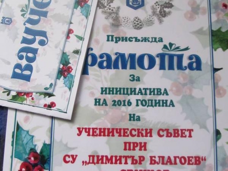 В Новогодишната нощ бяха обявени победителите в четирите конкурса на Община Свищов