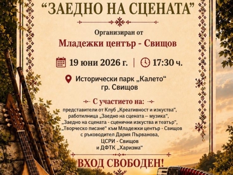 Младежки център – Свищов Ви кани на спектакъла „Заедно на сцената“ 