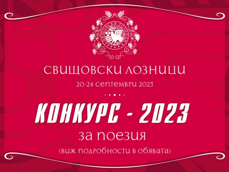 Литературен конкурс "Свищовски лозници 2023"