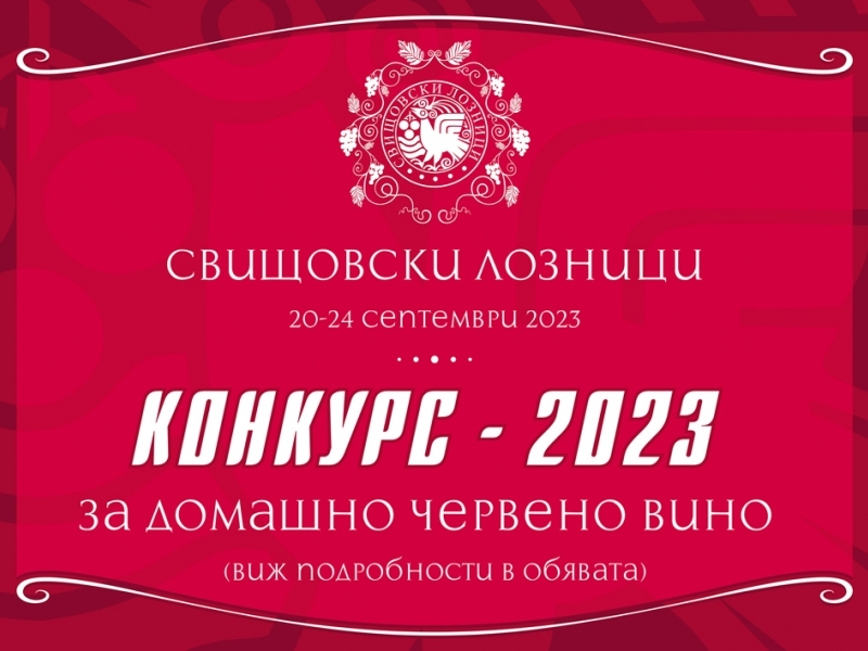 Конкурс за домашно червено вино "Свищовски лозници 2023"