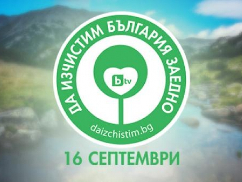 "Да изчистим България заедно“ 2017
