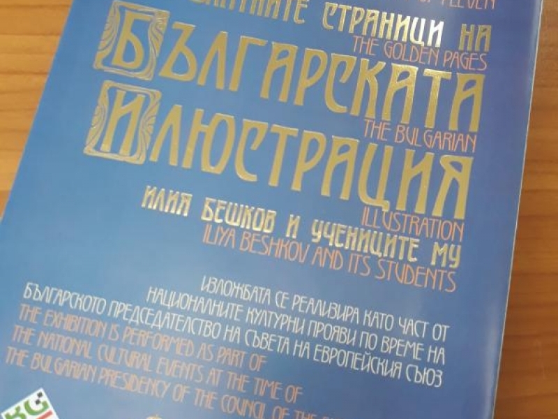 В Свищов бе открита изложбата „Златните страници на българската илюстрация. Бешков и учениците му“