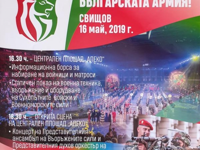 На 16 май 2019 г. в град Свищов ще се проведе Националната кампания „Бъди войник“ 