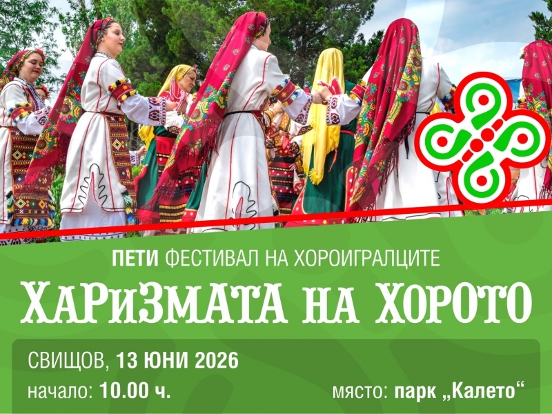Предстои петото издание на фолклорния фестивал "Харизмата на хорото" в Свищов