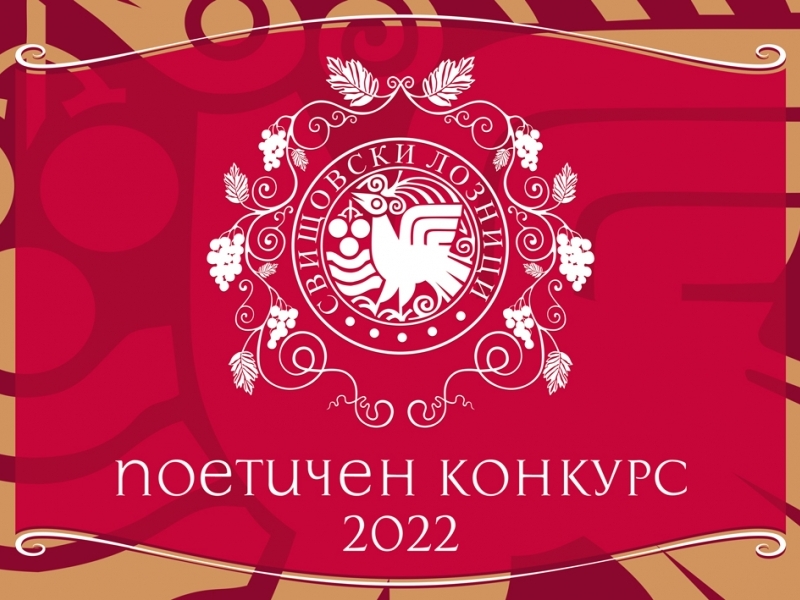 Поетичен конкурс "Свищовски лозници" 2022