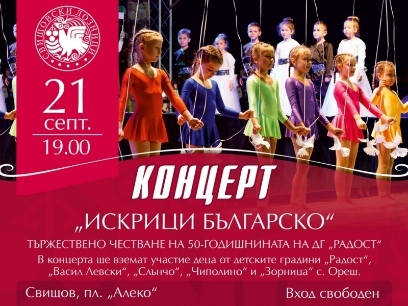 Предстои вторият празничен концерт, озаглавен "Искрици българско"