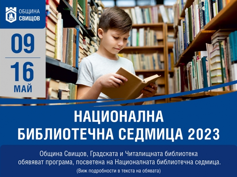 Национална библиотечна седмица 2023